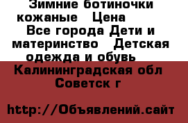 Зимние ботиночки кожаные › Цена ­ 750 - Все города Дети и материнство » Детская одежда и обувь   . Калининградская обл.,Советск г.